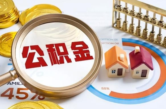 安陆公积金可以随意取现吗（住房公积金可以随便提现吗）